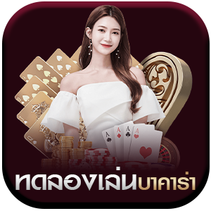 ทดลองเล่นบาคาร่า