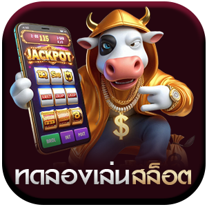 ทดลองเล่นสล็อต
