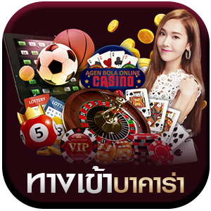 ทางเข้าบาคาร่า