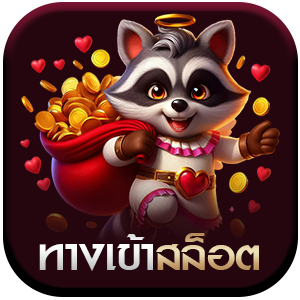 ทางเข้าสล็อต