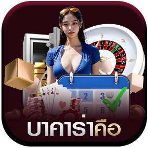 บาคาร่า-คือ