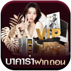 บาคาร่า-ฝาก-ถอน
