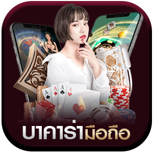บาคาร่า-มือถือ