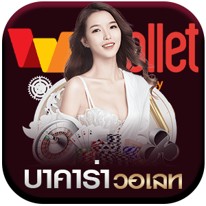 บาคาร่า-วอเลท