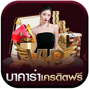 บาคาร่าเครดิตฟรี