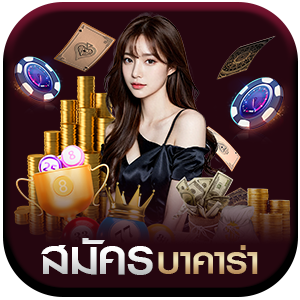 สมัครบาคาร่า