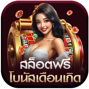 สล็อตฟรี-โบนัสเดือนเกิด