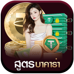 สูตรบาคาร่า