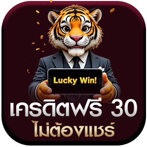 เครดิตฟรี30บาทไม่ต้องแชร์