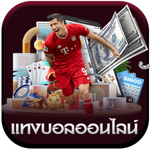 แทงบอลออนไลน์