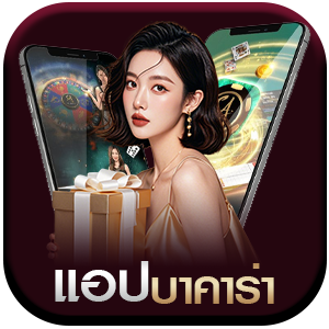 แอปบาคาร่า