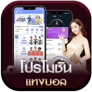 โปรโมชั่น-แทงบอล