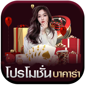 โปรโมชั่นบาคาร่า