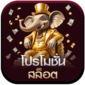 โปรโมชั่นสล็อต