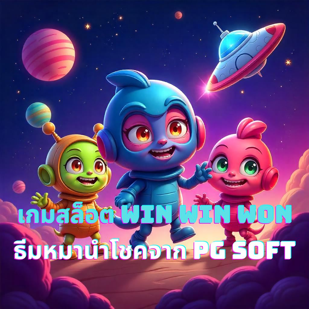 เกมสล็อต Win Win Won ธีมหมานำโชคจาก PG Soft