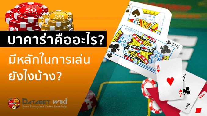 บาคาร่าคืออะไร? มีหลักการเล่นยังไงบ้าง?