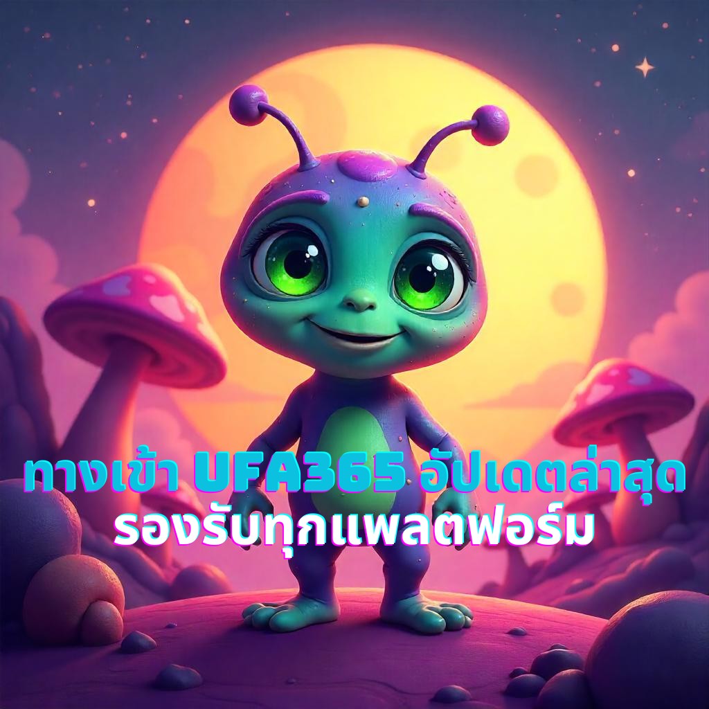 ทางเข้า ufa365 อัปเดตล่าสุด รองรับทุกแพลตฟอร์ม